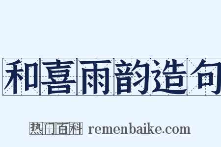 和喜雨韵造句是什么意思的图片
